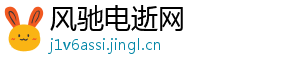 风驰电逝网